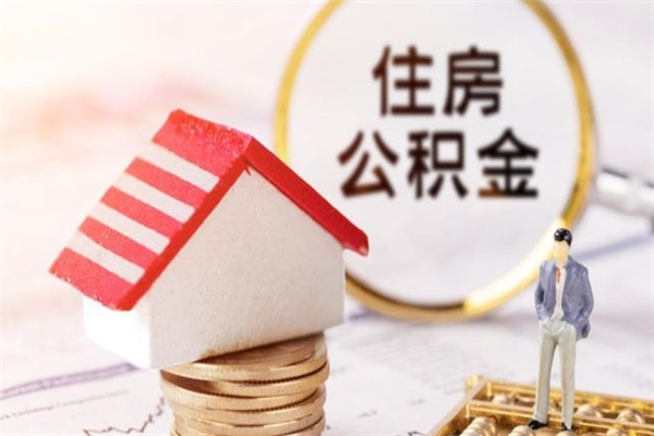 祁阳公积金怎么才算满6个月（住房公积金满6个月怎么算）